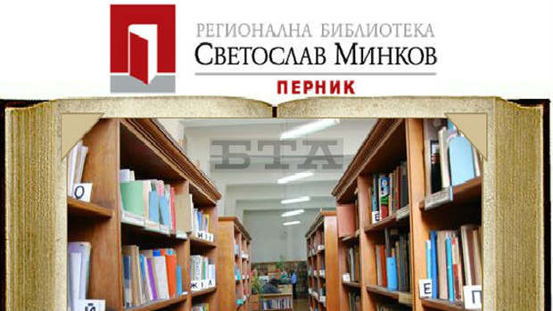 Витрина за българската независимост е подредила Регионалната библиотека в Перник