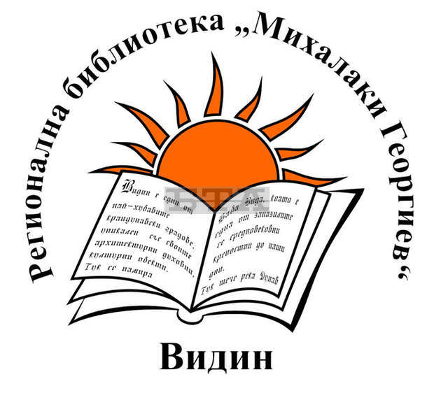Обучение на тема "Застъпници за природата" организира видинската библиотека "Михалаки Георгиев"