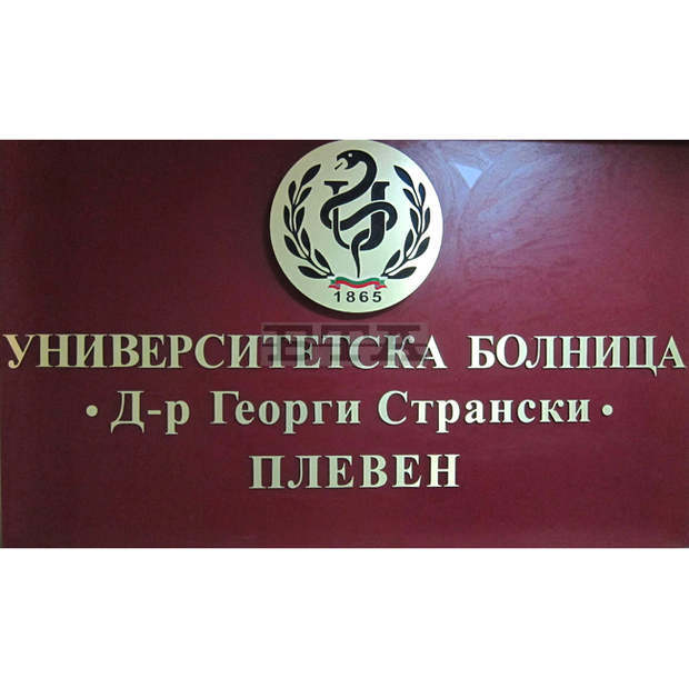 Постепенно се увеличават пациентите с COVID-19 в УМБАЛ "Д-р Георги Странски" в Плевен