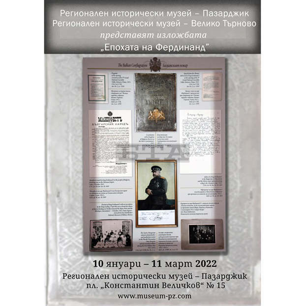 Документална изложба "Епохата на Фердинанд" гостува в пазарджишкия исторически музей Документална изложба "Епохата на Фердинанд" гостува в пазарджишкия исторически музей