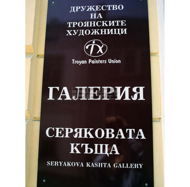 "Неблагонадеждният" e първата за тази година изложба в галерия "Серякова къща" в Троян