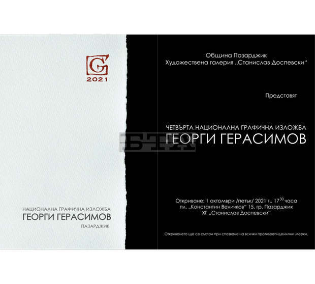 В Пазарджик ще бъде открита Национална графична изложба на името на Георги Герасимов