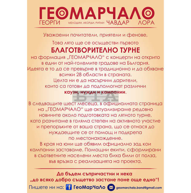 Благотворително турне подготвя за това лято музикалната формация "ГеоМарЧаЛо" Благотворително турне подготвя за това лято музикалната формация "ГеоМарЧаЛо"