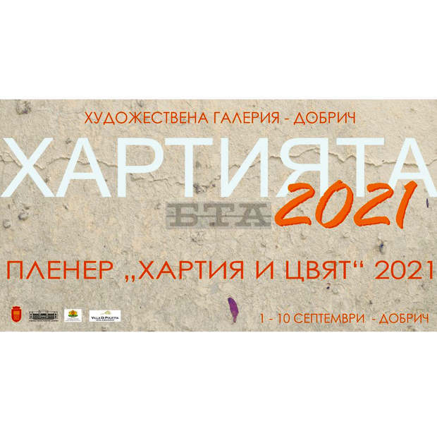 Пленерът "Хартията"  ще търси с таланта на десетима художници в Добрич трасформациите на материала