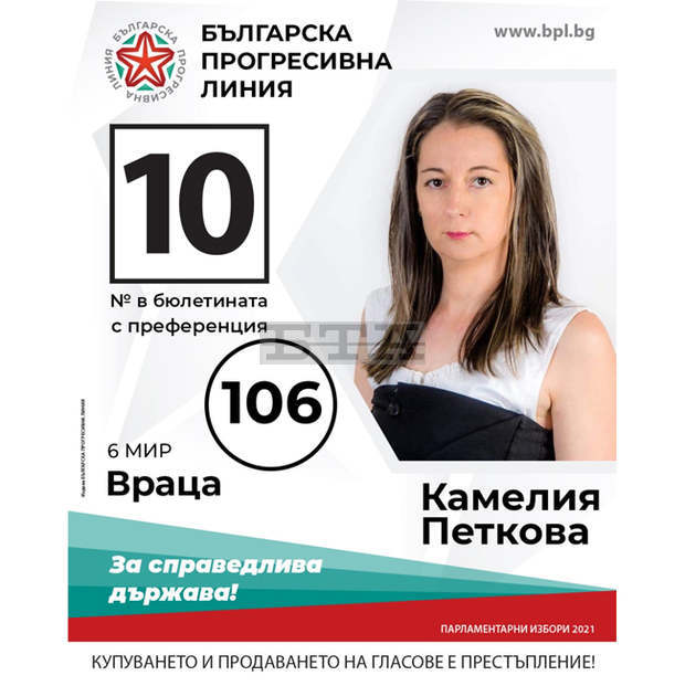 В листите на "Българска прогресивна линия" са личности, доказали своята ангажираност към проблемите на хората, според Камелия Петкова В листите на "Българска прогресивна линия" са личности, доказали своята ангажираност към проблемите на хората, според Камелия Петкова