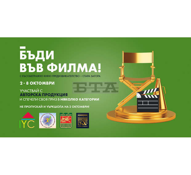Първото състезание за любителско късометражно кино - Stara Zagora Short Film Challenge се открива в Стара Загора