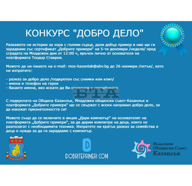 В Казанлък събират истории за доброто в конкурс В Казанлък събират истории за доброто в конкурс