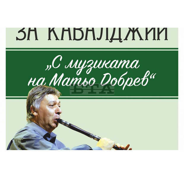 Вторият национален конкурс за най-добър кавалджия под наслов "С музиката на Матьо Добрев" в Стралджа се отлага Вторият национален конкурс за най-добър кавалджия под наслов "С музиката на Матьо Добрев" в Стралджа се отлага