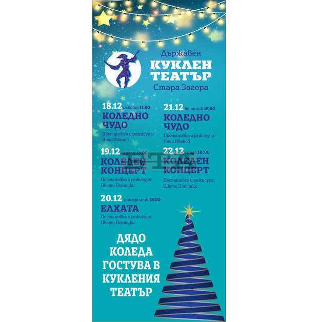 Специална коледна програма за деца в старозагорския Куклен театър