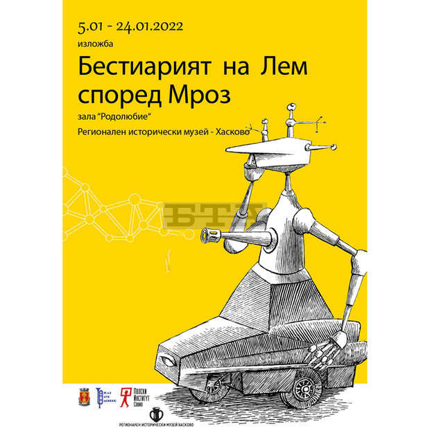 Изложба представя полския фантаст Станислав Лем и неговия илюстратор Даниел Мроз в Хасково Изложба представя полския фантаст Станислав Лем и неговия илюстратор Даниел Мроз в Хасково