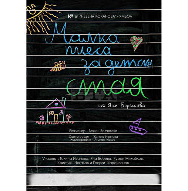 Премиера на "Малка пиеса задетска стая" ще се състои на ямболска театрална сцена
