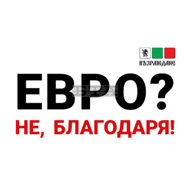ПП "Възраждане" излиза на протест пред Министерството на финансите с искане за оставка на финансовия министър и запазване на българския лев ПП "Възраждане" излиза на протест пред Министерството на финансите с искане за оставка на финансовия министър и запазване на българския лев