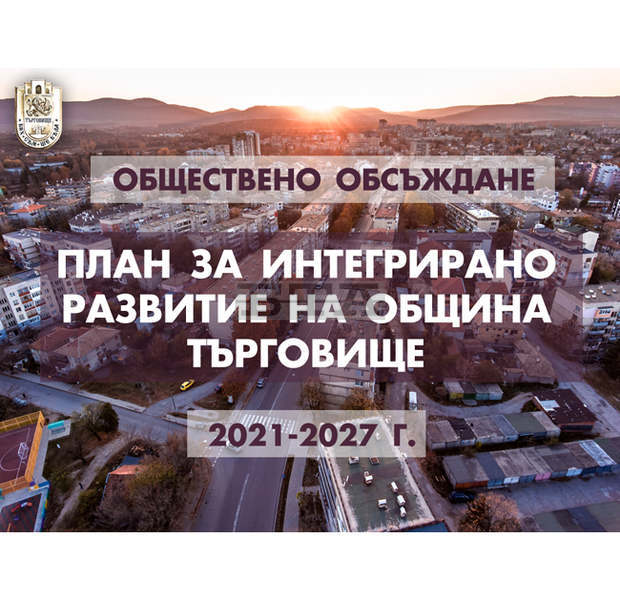 Представиха проекта на Плана за интегрирано развитие на община Търговище за периода 2021-2027 г. Представиха проекта на Плана за интегрирано развитие на община Търговище за периода 2021-2027 г.