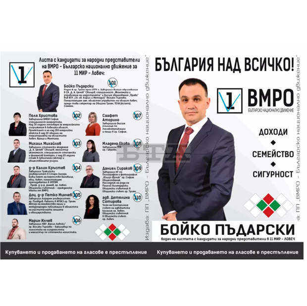 Десет експерти в различни области и с общ патриотичен и национален дух включва листата на ВМРО - БНД за 11 МИР - Ловеч Десет експерти в различни области и с общ патриотичен и национален дух включва листата на ВМРО - БНД за 11 МИР - Ловеч