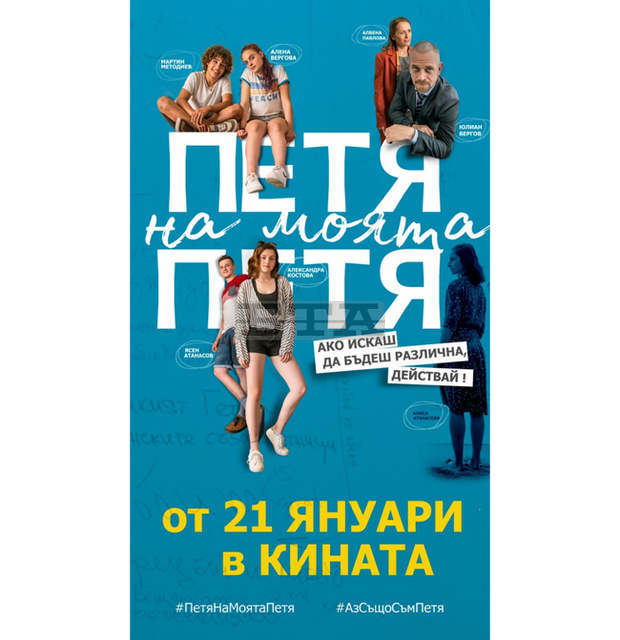 Галапремиерата на най-новия български филм "Петя на моята Петя" ще е в Бургас Галапремиерата на най-новия български филм "Петя на моята Петя" ще е в Бургас