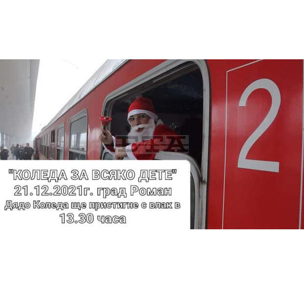 Дядо Коледа ще пътува с влак от Плевен до Роман, за да зарадва деца от социални центрове Дядо Коледа ще пътува с влак от Плевен до Роман, за да зарадва деца от социални центрове