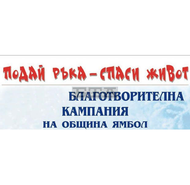 Кампанията "Подай ръка - спаси живот" се организира в Ямбол за 14-а поредна година