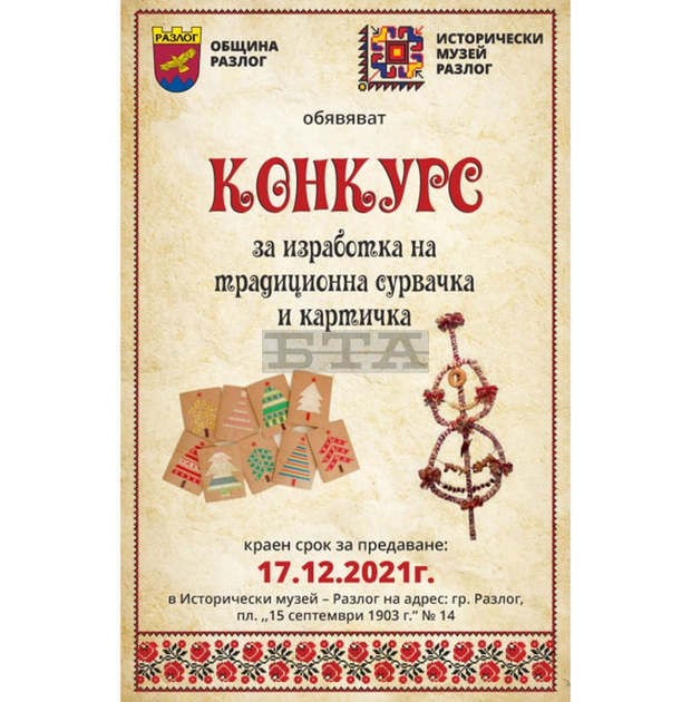 Музеят в Разлог провокира интереса към символиката на коледните и новогодишни празници с конкурс за традиционни сурвачки и картички Музеят в Разлог провокира интереса към символиката на коледните и новогодишни празници с конкурс за традиционни сурвачки и картички