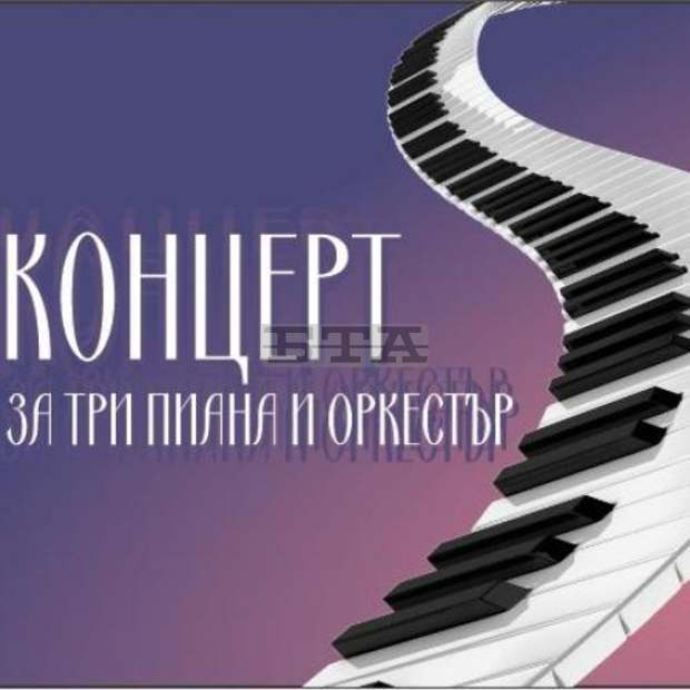 Преподавател, диригент и солист представят "Концерт за три пиана и оркестър" в Русе Преподавател, диригент и солист представят "Концерт за три пиана и оркестър" в Русе