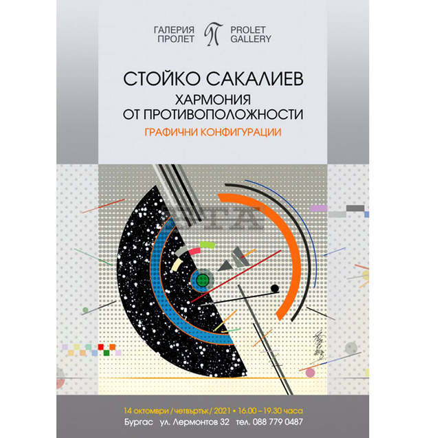 Художникът Стойко Сакалиев ще представи в Бургас изложба дигитална графика "Хармония от противоположности" Художникът Стойко Сакалиев ще представи в Бургас изложба дигитална графика "Хармония от противоположности"