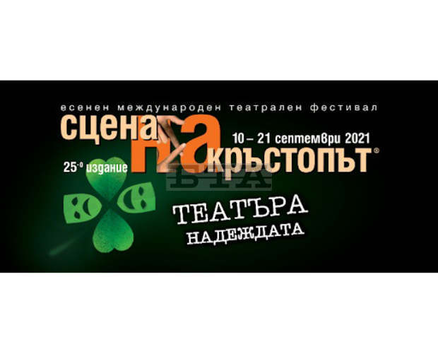 С хепънинг "Да живее фестивалът!" тази вечер ще бъде закрито 25-ото издание на "Сцена на кръстопът"
