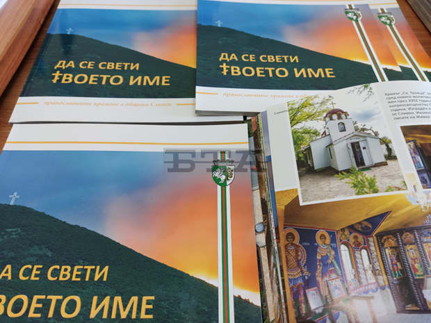Фотоалбум "Да се свети Твоето име" представя църквите в община Сливен Фотоалбум "Да се свети Твоето име" представя църквите в община Сливен