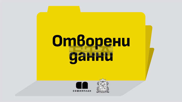 "Софияплан" публикува отворени градски данни в машинно четим формат "Софияплан" публикува отворени градски данни в машинно четим формат