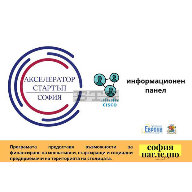 Втори информационен ден по програма "Акселертор Стартъп София" на Столична община ще се състои на 14 януари Втори информационен ден по програма "Акселертор Стартъп София" на Столична община ще се състои на 14 януари