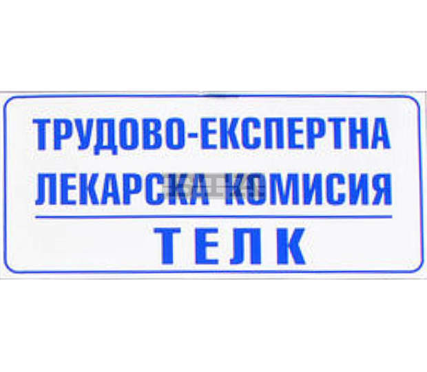 Възстановява се работата на ТЕЛК-Ловеч