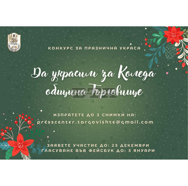 Община Търговище обяви конкурс за най-атрактивна празнична украса Община Търговище обяви конкурс за най-атрактивна празнична украса