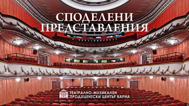 Героите от "Тютюн" оживяват на театралната сцена във Варна