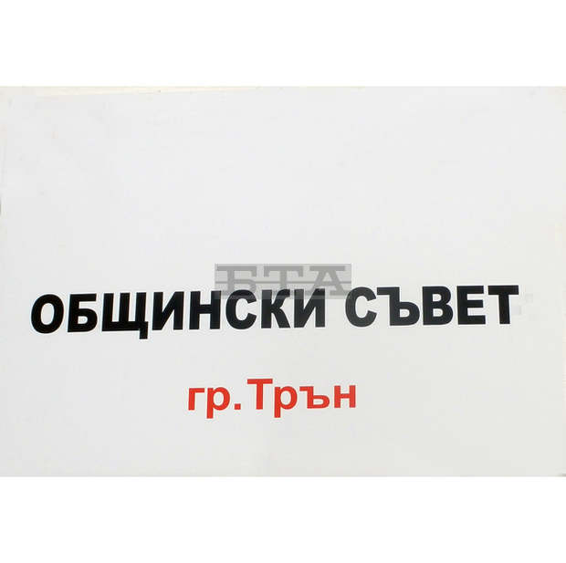 Две нови приемни има полицията в Трънско