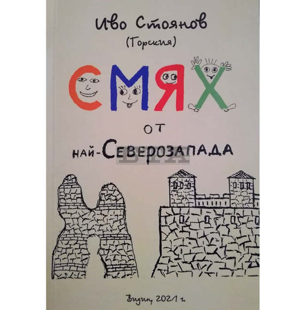 Книгата "Смях от най-Северозапада" разказва на кулски диалект любопитни истории