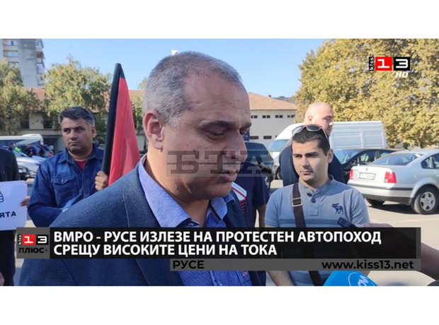 Протестен автопоход срещу високите цени на тока организира днес ВМРО в Русе