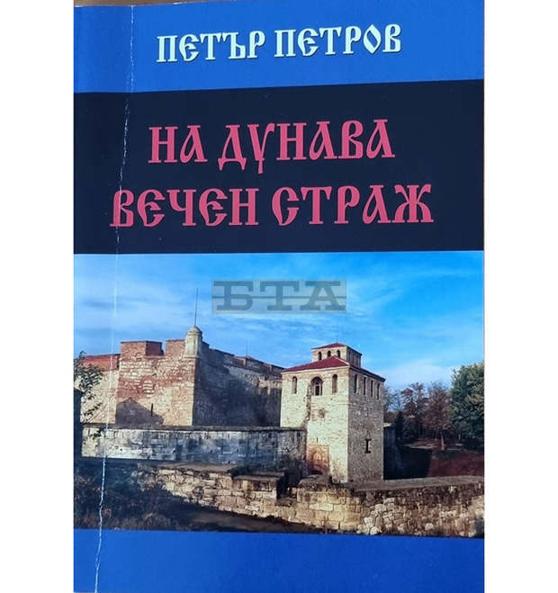 Видински краевед разказва историята на родния град в книгата "На Дунава вечен страж" Видински краевед разказва историята на родния град в книгата "На Дунава вечен страж"