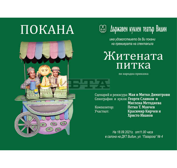 Видинският куклен театър открива творческия сезон с премиера на спектакъла "Житената питка"