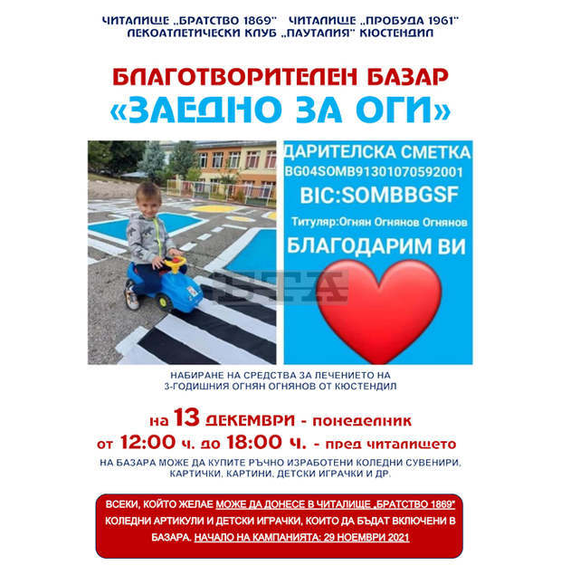 Читалища и спортисти от Кюстендил организират благотворителен базар за болно дете Читалища и спортисти от Кюстендил организират благотворителен базар за болно дете