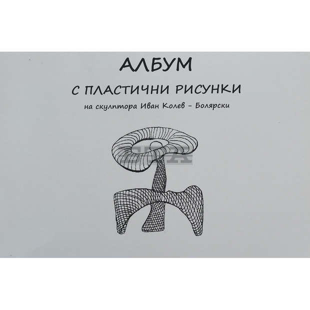 Албум с рисунки на скулптора Иван Колев издаде община Тунджа