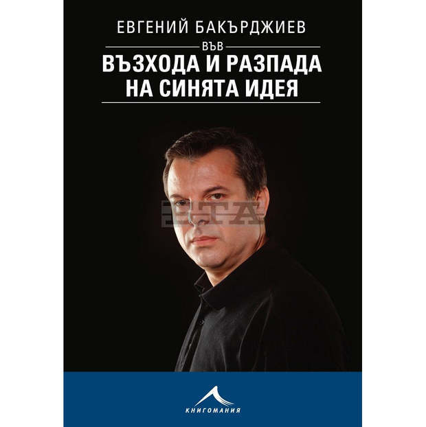 Премиера на книгата "Евгений Бакърджиев във възхода и разпада на синята идея" ще се състои в Столична библиотека