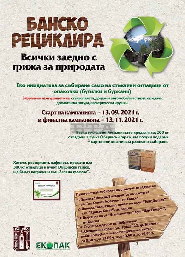 В Банско започва кампания за събиране и рециклиране на отпадъци от стъкло