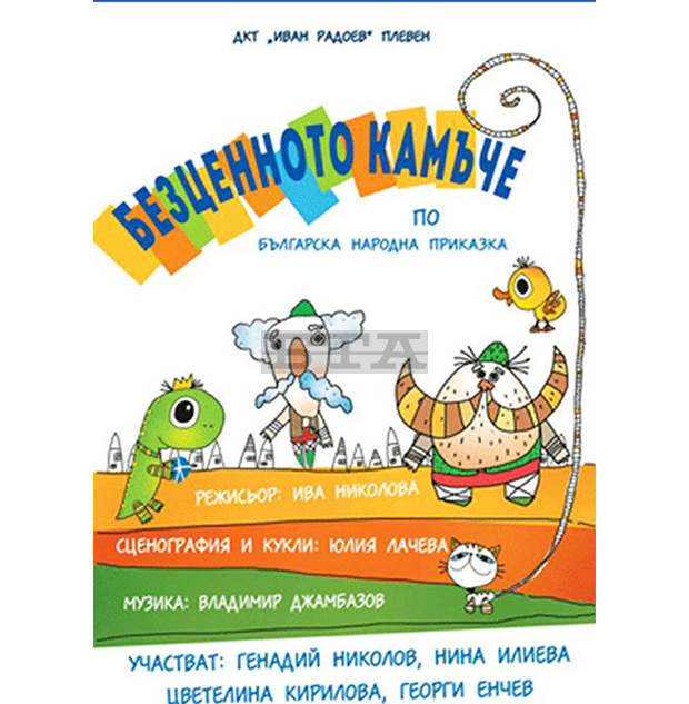 Тази събота Плевенският театър предлага още едно безплатно куклено представление за децата Тази събота Плевенският театър предлага още едно безплатно куклено представление за децата