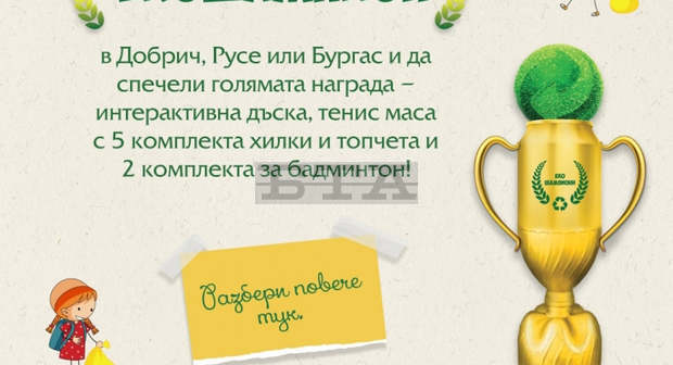 Русенски ученици ще се борят за приза "екошампиони" Русенски ученици ще се борят за приза "екошампиони"