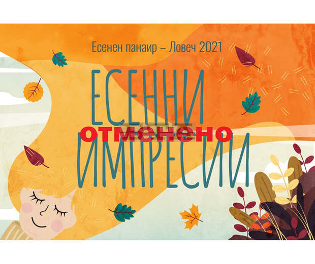 Отменя се Есенният панаир в Ловеч