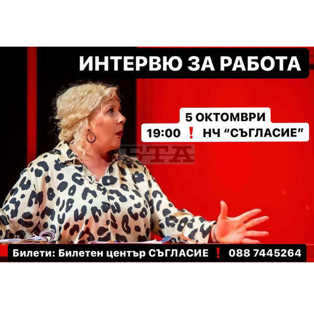 В Плевен за първи път гостува спектакълът "Интервю за работа" на Сливенския театър В Плевен за първи път гостува спектакълът "Интервю за работа" на Сливенския театър