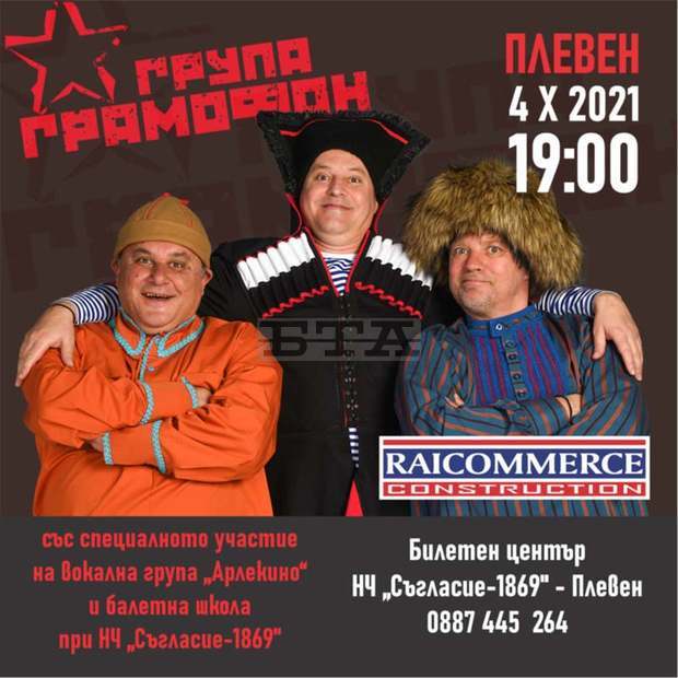 За първи път в Плевен ще изнесе концерт група "Грамофон"