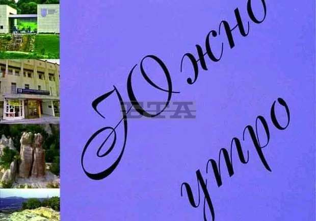 В четвъртия брой на списание "Южно утро" са публикувани творби на 60 млади автори
