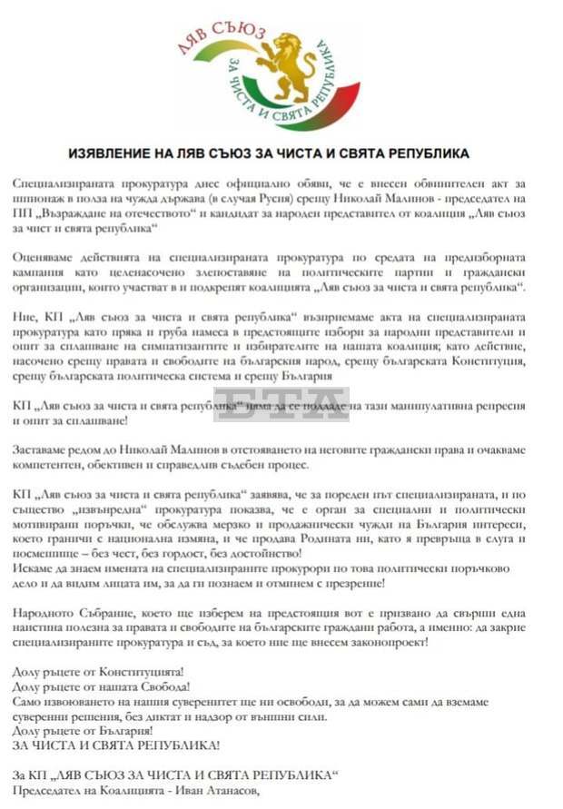 От коалиция "Ляв съюз за чиста и свята република" протестират срещуобвинителния акт за шпионаж от прокуратурата на Николай Маринов От коалиция "Ляв съюз за чиста и свята република" протестират срещуобвинителния акт за шпионаж от прокуратурата на Николай Маринов
