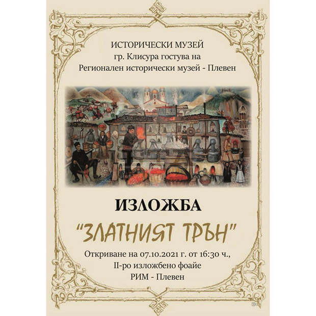 Мобилна изложба "Златният трън" ще бъде показана в Регионалния исторически музей на Плевен