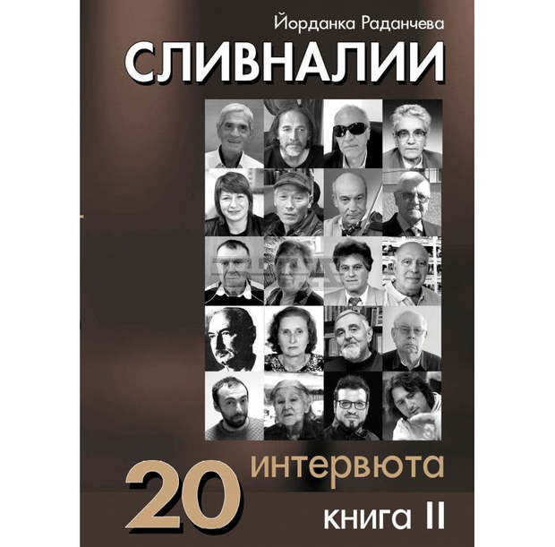 Книга с интервюта припомня за личности с важен принос към живота на Сливен Книга с интервюта припомня за личности с важен принос към живота на Сливен