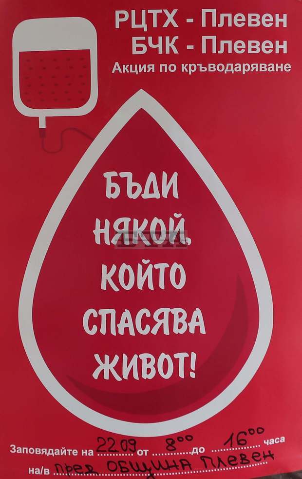 В Плевен в Деня на Независимостта на България се организира акция по кръводаряване
